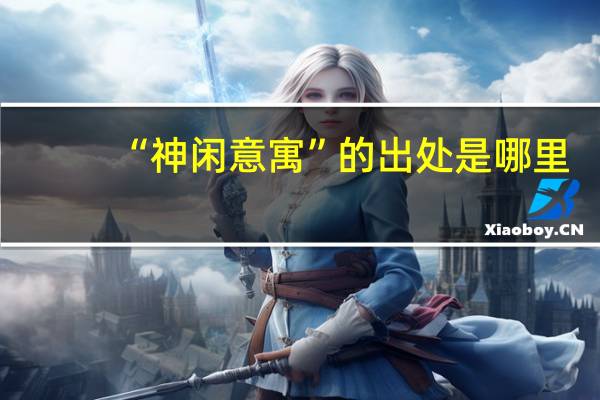 “神闲意寓”的出处是哪里