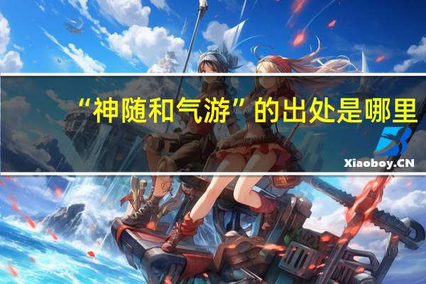 “神随和气游”的出处是哪里