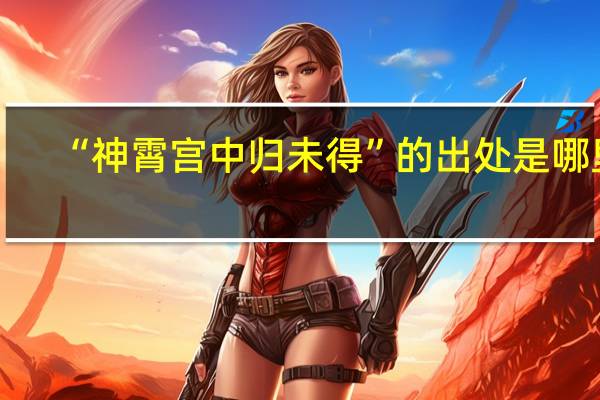 “神霄宫中归未得”的出处是哪里