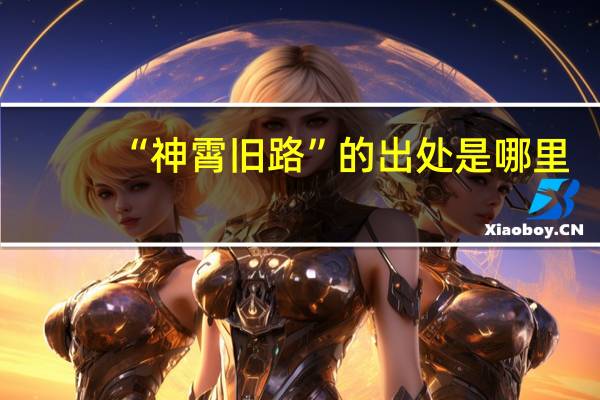 “神霄旧路”的出处是哪里