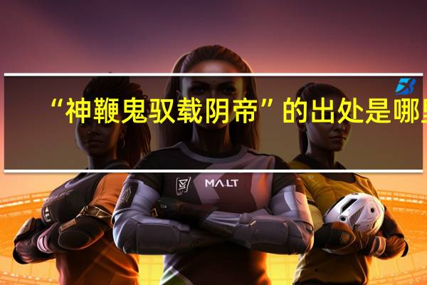 “神鞭鬼驭载阴帝”的出处是哪里