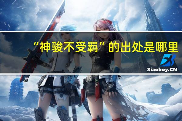 “神骏不受羁”的出处是哪里