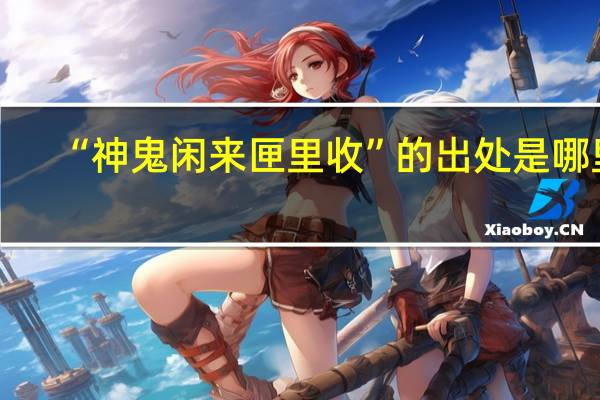 “神鬼闲来匣里收”的出处是哪里
