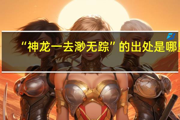 “神龙一去渺无踪”的出处是哪里