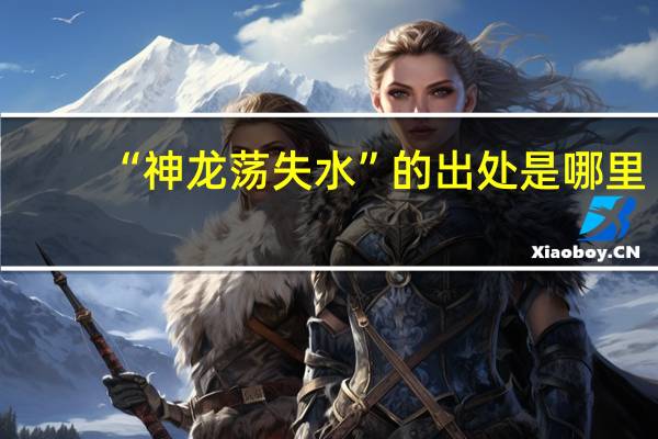 “神龙荡失水”的出处是哪里