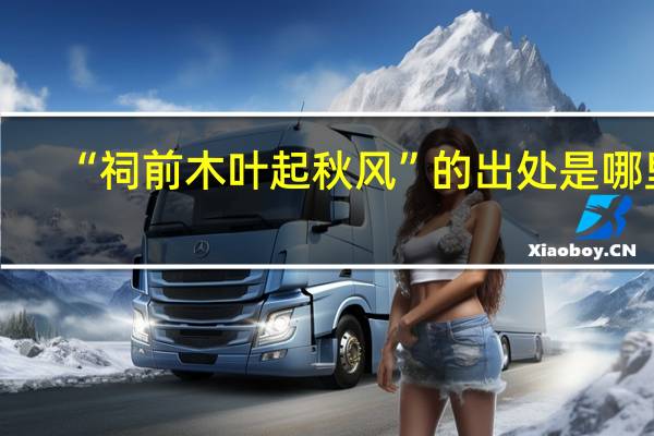 “祠前木叶起秋风”的出处是哪里