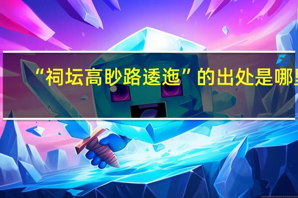 “祠坛高眇路逶迤”的出处是哪里