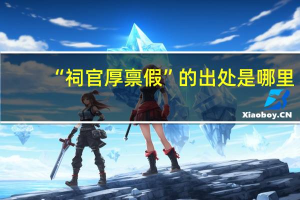 “祠官厚禀假”的出处是哪里