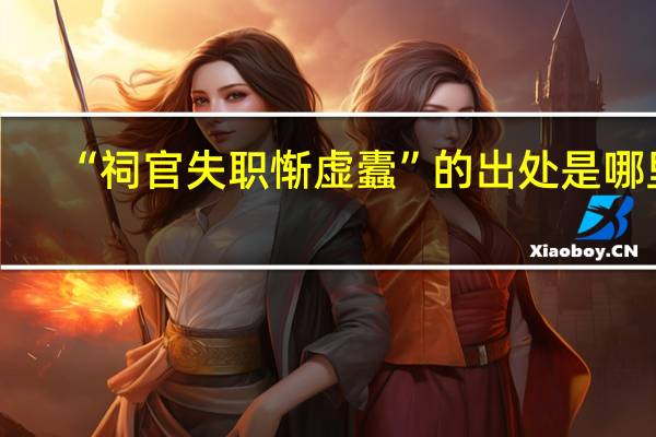 “祠官失职惭虚蠹”的出处是哪里