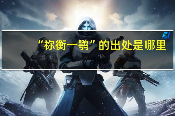 “祢衡一鹗”的出处是哪里