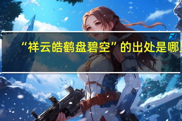 “祥云皓鹤盘碧空”的出处是哪里