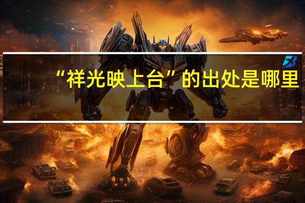 “祥光映上台”的出处是哪里