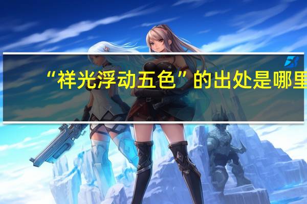 “祥光浮动五色”的出处是哪里