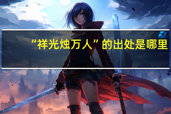 “祥光烛万人”的出处是哪里