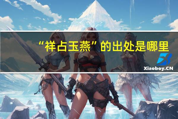 “祥占玉燕”的出处是哪里