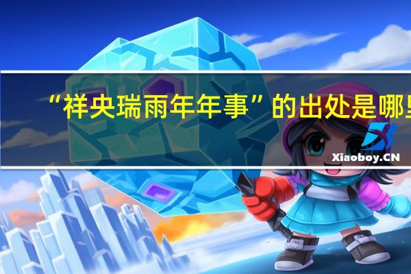 “祥央瑞雨年年事”的出处是哪里