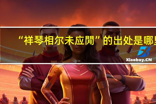 “祥琴相尔未应閒”的出处是哪里