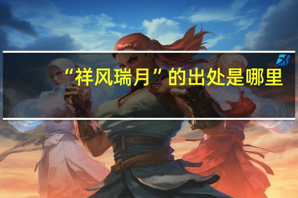 “祥风瑞月”的出处是哪里