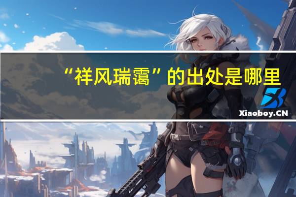 “祥风瑞霭”的出处是哪里