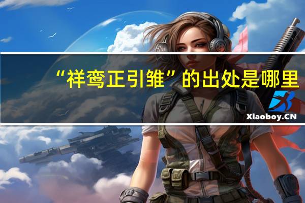 “祥鸾正引雏”的出处是哪里