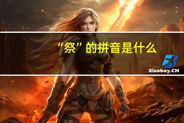 “祭”的拼音是什么