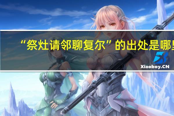 “祭灶请邻聊复尔”的出处是哪里