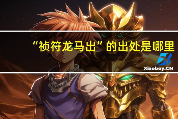 “祯符龙马出”的出处是哪里