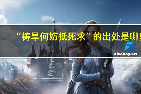 “祷旱何妨抵死求”的出处是哪里