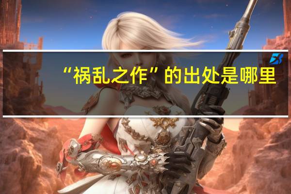 “祸乱之作”的出处是哪里