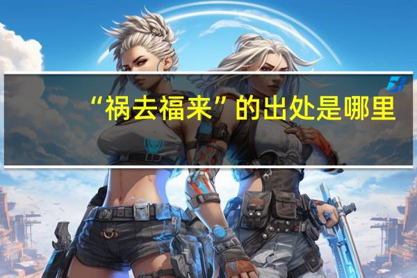 “祸去福来”的出处是哪里