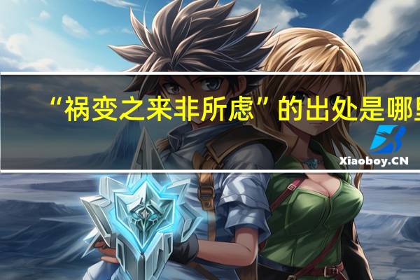 “祸变之来非所虑”的出处是哪里