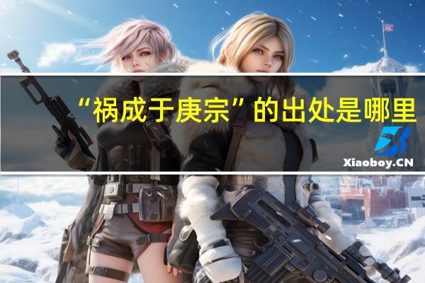 “祸成于庚宗”的出处是哪里