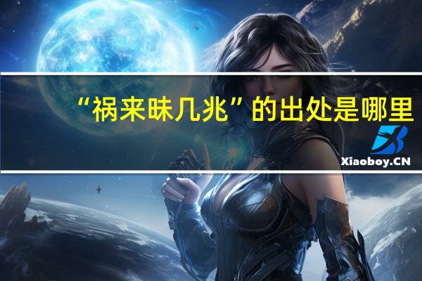 “祸来昧几兆”的出处是哪里