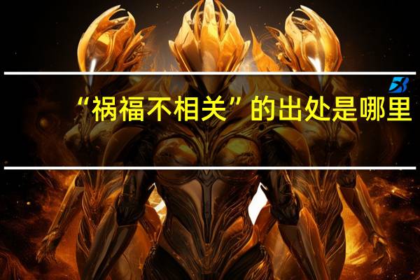 “祸福不相关”的出处是哪里
