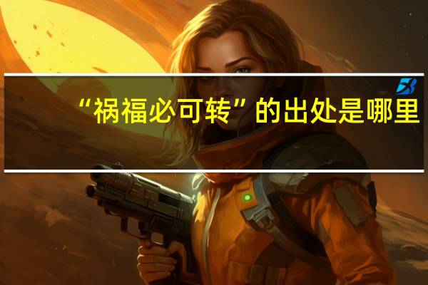 “祸福必可转”的出处是哪里