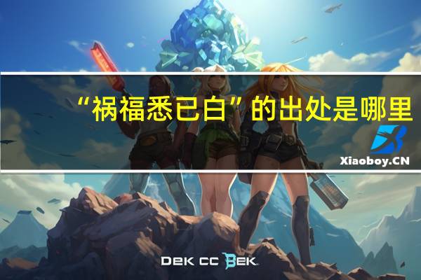 “祸福悉已白”的出处是哪里