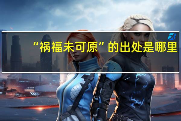 “祸福未可原”的出处是哪里