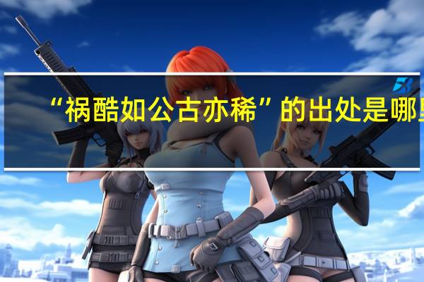 “祸酷如公古亦稀”的出处是哪里