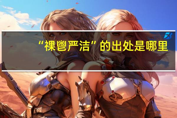 “祼鬯严洁”的出处是哪里