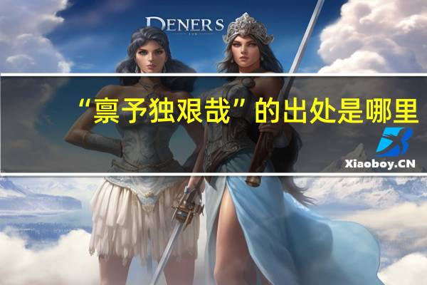 “禀予独艰哉”的出处是哪里