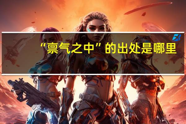 “禀气之中”的出处是哪里