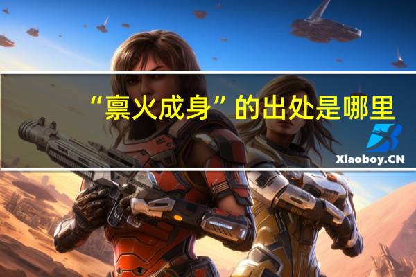 “禀火成身”的出处是哪里