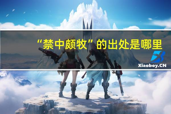 “禁中颇牧”的出处是哪里
