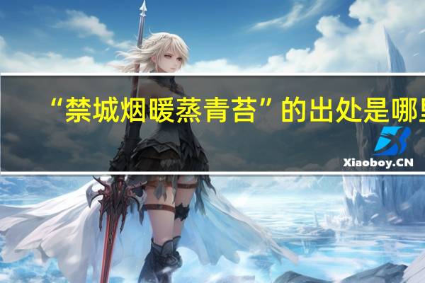 “禁城烟暖蒸青苔”的出处是哪里