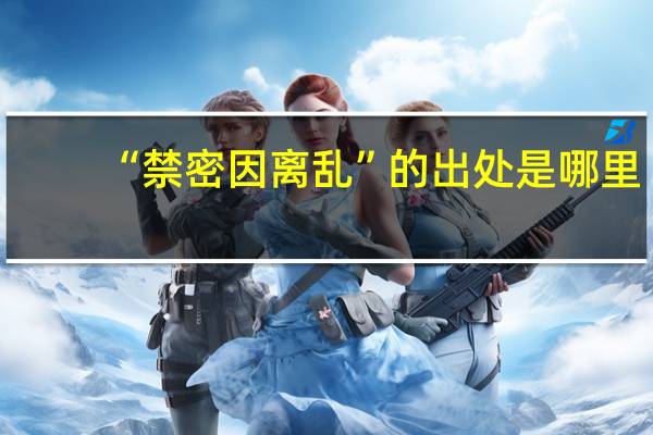 “禁密因离乱”的出处是哪里