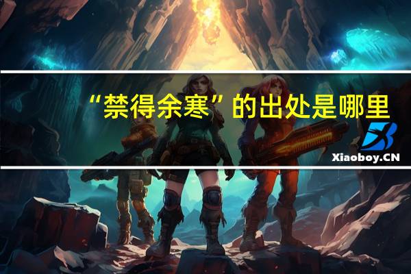 “禁得余寒”的出处是哪里