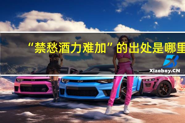 “禁愁酒力难加”的出处是哪里