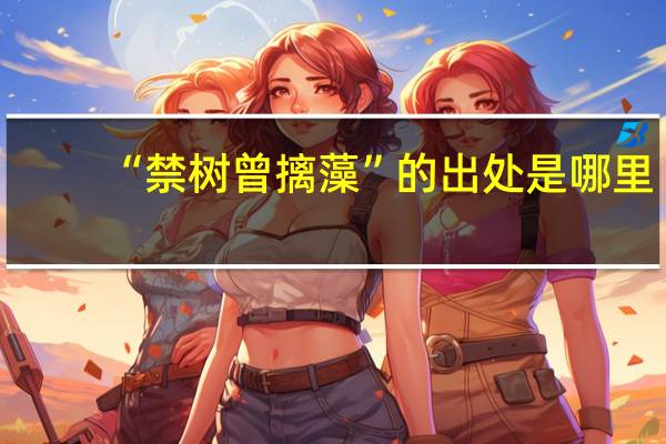 “禁树曾摛藻”的出处是哪里