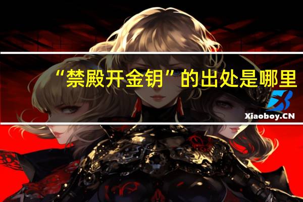 “禁殿开金钥”的出处是哪里