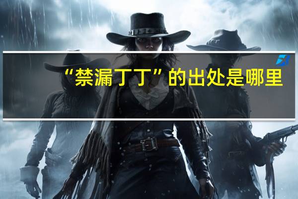 “禁漏丁丁”的出处是哪里